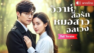 [พากย์ไทยเต็มเรื่อง] หมอเทวดาสาวลงเขา ถูกบังคับแต่งกับ CEO เพื่อรักษาโรคจนหาย กลายเป็นรักแท้