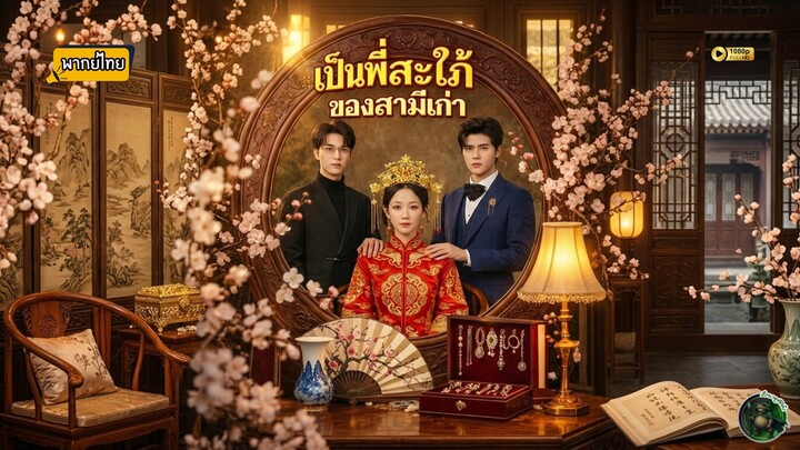 เป็นพี่สะใภ้ของสามีเก่า [พากย์ไทย]