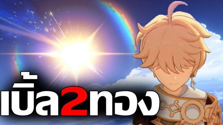 สุ่มกาชาเบิ้ล 2 ทอง ด้วยสูตรนี้ Genshin Impact