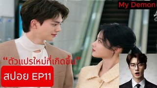 [EP11 SPOIL] [สปอย EP11] - My Demon (Thai Translation [แปลไทย]) (สปอยซีรีส์เกาหลี)