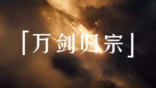 万剑归宗