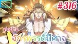 [มังงะจีนพากย์ไทย] พ่อบ้านจักรพรรดิ์ปีศาจ ตอนที่ 316 : ความทะเยอทะยานที่ยิ่งใหญ่ ของหวงปู้ ชิงเทียน