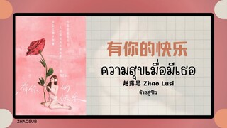 (แปลไทย/พินอิน) 有你的快乐 ความสุขเมื่อมีเธอ - 赵露思 Zhao Lusi