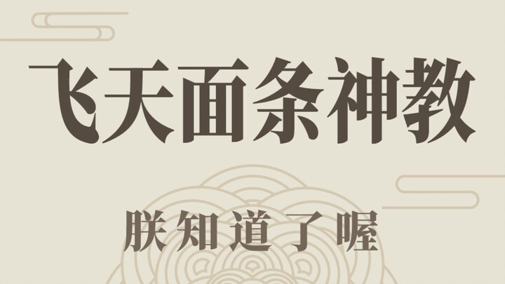 Một tôn giáo sùng bái mì sợi