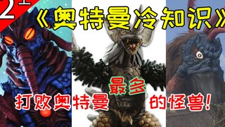 【奥特冷知识】谁才是打败奥特曼最多的怪兽，这里有一份强者名单