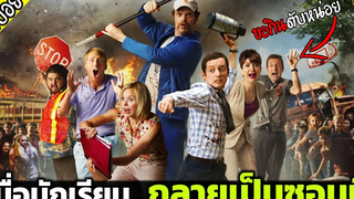 ไปเป็นอาจารย์วันแรกนักเรียนกลายเป็นซอมบี้มาไล่แดกครู - เล่าหนัง สปอยหนัง