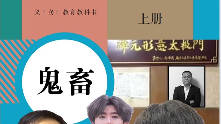 哔哩哔哩出版社最新教科书[鬼畜]