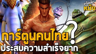 การ์ตูนไทยไปไม่ถึงฝัน  ยากจะสำเร็จ?? : เกร็ดเล็กเกร็ดหนัง