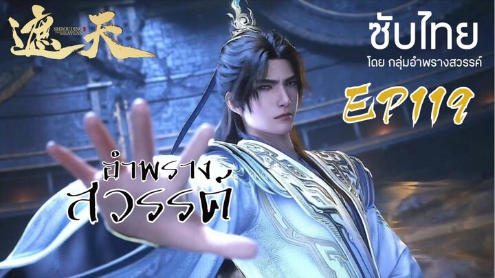 อำพรางสวรรค์ EP 119 ซับไทย
