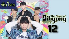 ราชาก๊อบลินกับเจ้าหินถามทาง Ep.12