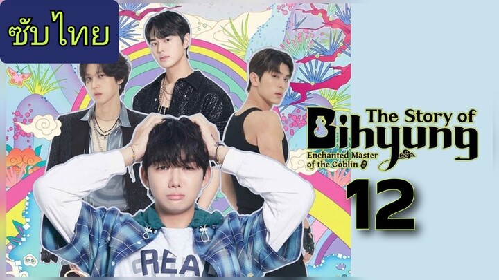 ราชาก๊อบลินกับเจ้าหินถามทาง Ep.12