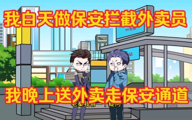 我白天做保安拦截外卖员，我晚上送外卖走保安通道。（沙雕动画合集）