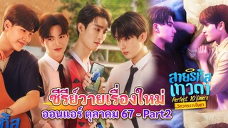 ซีรีส์วายใหม่มาเพิ่มอีกในเดือน ตุลาคม นี้ | New Thai BL Oct 24 .V2