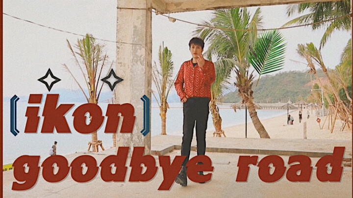 【Chuandafa】Beauty up dance series ikon-goodbye road cover|Birthday work!