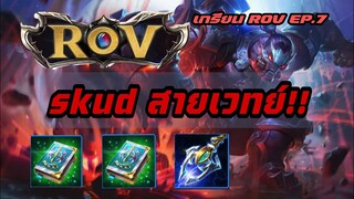 เกรียน ROV EP.7 skud ออกของเวทย์ หมัดเดียวหลับ!!!