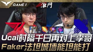 T1 ปะทะ DRX Ucal: การกลับมาของ Faker ในรอบพันปี! ความแข็งแกร่งดุจกำแพงของ Faker ถือเป็นทรัพย์สินอันล