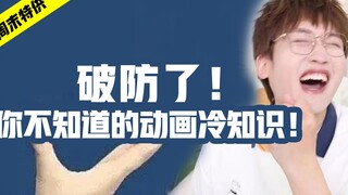 破防了！你不知道的动画冷知识！