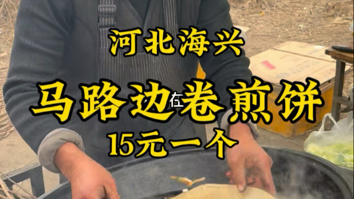 พี่ชายริมถนนที่เหอเป่ยทำ “เกี๊ยวห่อแป้งจีนไห่ซิง” ขายชิ้นละ 15 หยวน เคยกินแป้งจีนห่อแผ่นเกี๊ยวมั้ย? 