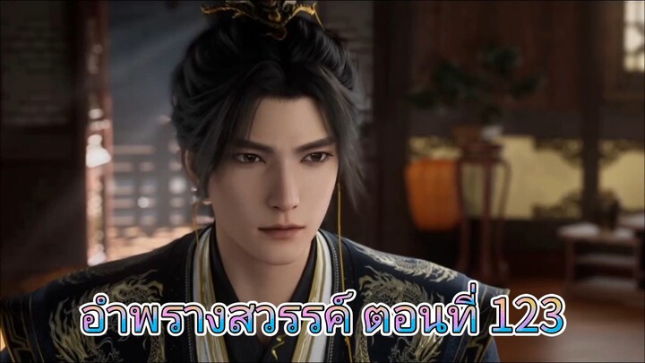 อำพรางสวรรค์ ตอนที่ 123