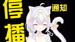 【停播通知】儿子生病了，需要人照顾…你们要等我唔～