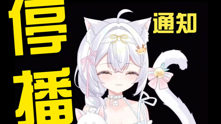 【停播通知】儿子生病了，需要人照顾…你们要等我唔～