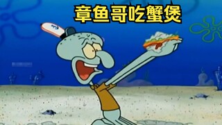 Squidward fell in love with eating crab pot and ended up eating himself to pieces