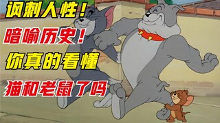 讽刺仁性！暗喻历史！你真的看懂猫和老鼠了吗