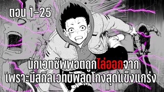 มังงะ | นักเวทซัพพอตถูกไล่ออกจากปาร์ตี้ เพราะมีสกิลเวทบัพสุดโกงสุดแข็งแกร่ง | ตอนที่ 1-25 (ล่าสุด)