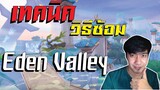 เทคนิค/วิธีซ้อม Eden Valley ด่านที่เจอแล้วต้องแบน !!! | สอนทำเวลาด่านด้วยเทคนิคต่างๆ Ep.31