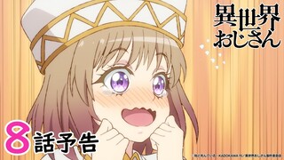 【WEB予告】『異世界おじさん』第８話「俺の知る最強の生物に変身して切り抜けたんだ」