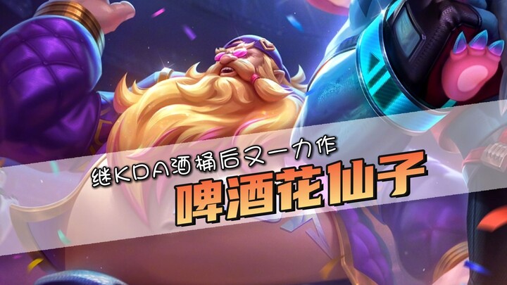 Hakilu invites another top player again? After KDA, the Beer Barrel has another masterpiece! After a