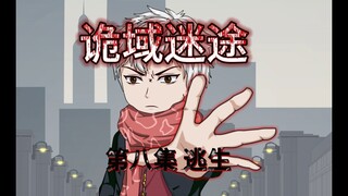 诡域迷途 第八集 逃生 原创动画 微恐怖