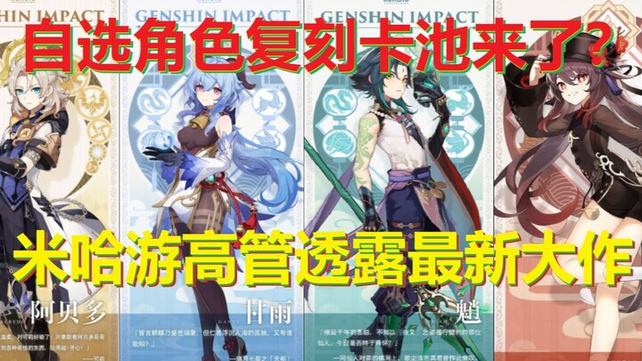 [Genshin Impact] Is a rerun character gacha coming? A miHoYo executive has revealed their latest AAA