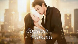 อ้อมกอดที่มีหนาม