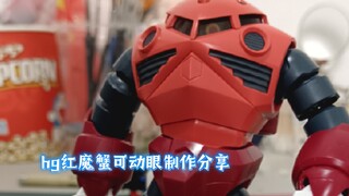 十分简单的可动眼改造！
