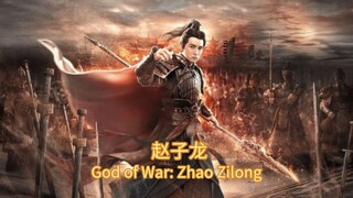 🇨🇳  赵子龙  God of War: Zhao Zilong (w/Eng sub)  2020