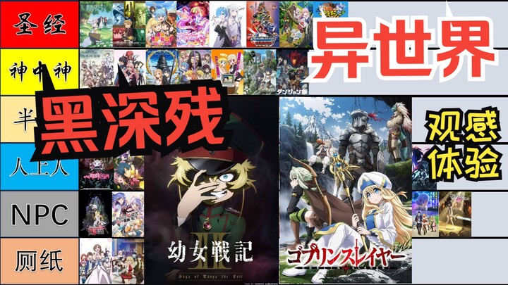 广义异世界一口气主观评价排行第六期