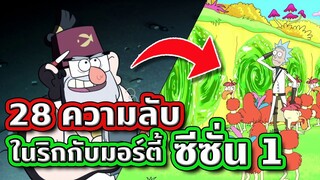 28 ความลับที่คุณอาจพลาดไปใน Rick and Morty Season 1 (พีคมาก) | Tooney Tunes