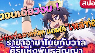 【สปอยอนิเมะ】『ราชาอาชาไนยกับวาลคิรีแห่งพันธสัญญา』เมื่อพระเอกข้ามมายังต่างโลก กับกองทัพฮาเร็มสุดน่ารัก