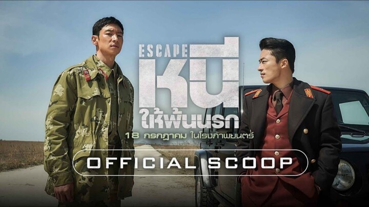 Escape | หนีให้พ้นนรก {탈주} (2024) พากย์ไทย