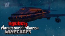 มายคราฟ กฏแปลกๆ - เรื่องสยองของเที่ยวบินมรณะ 😱 | Minecraft Horror