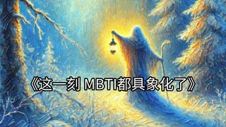 16型MBTI缩写的真正含义