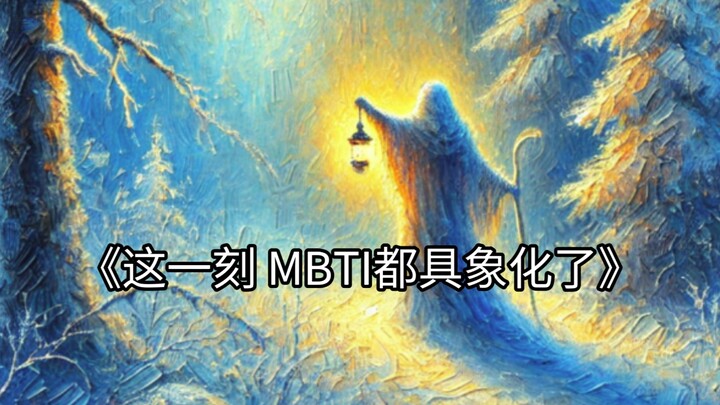 16型MBTI缩写的真正含义