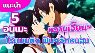 แนะนำ 5 อนิเมะ โรแมนติก ที่หวานจนมดขึ้น