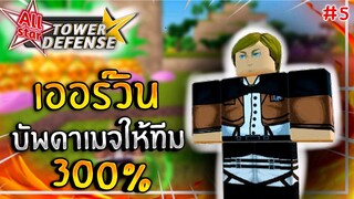 เออร์วิน 5ดาว ฝึกบัพวน ลง Inf ดาเมจ 2B 🌟 All Star Tower Defense ✨#5