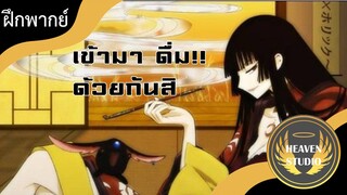 ตอนที่ 5 มาดื่มด้วยกันสิ l xxxholic l ฝึกพากย์ไทย