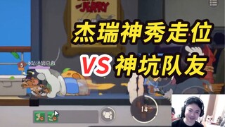 猫和老鼠手游：果盘强势取得全场最佳，神坑队友全场最渣