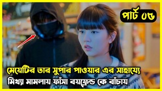 Part - 05 || My Lovely Liar 2023 - সুপার পাওয়ার ওয়ালা মেয়েটি একটি ধোকাবাজ ছেলের পাল্লায় পড়ে
