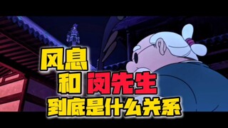 罗小黑：风息和闵先生到底是什么关系？