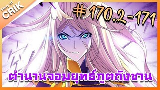 [มังงะ] ตำนานจอมยุทธ์ภูตถังซาน ภาค 1 ตอนที่ 170.2-171 [แนวต่อสู้ + พระเอกเทพ + กลับชาติมาเกิด ]